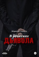 В объятиях дьявола Юрий Винокуров, Олег Сапфир