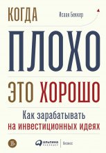 Когда плохо – это хорошо Юрий Винокуров, Олег Сапфир