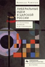 Либеральные идеи в царской России. От Екатерины Великой и до революции Юрий Винокуров, Олег Сапфир