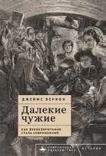 Далекие чужие. Как Великобритания стала современной Юрий Винокуров, Олег Сапфир