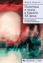 Политика и театр в Европе XX века. Воображение и сопротивление Юрий Винокуров, Олег Сапфир