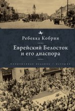 Еврейский Белосток и его диаспора Юрий Винокуров, Олег Сапфир