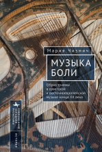 Музыка боли. Образ травмы в советской и восточноевропейской музыке конца XX века Юрий Винокуров, Олег Сапфир