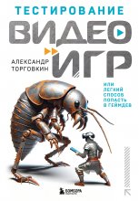 Тестирование видеоигр, или Легкий способ попасть в геймдев Юрий Винокуров, Олег Сапфир