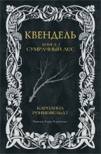 Квендель. Книга 1. Сумрачный лес Юрий Винокуров, Олег Сапфир