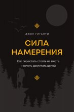 Сила намерения. Как перестать стоять на месте и начать достигать целей Юрий Винокуров, Олег Сапфир