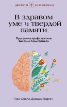 В здравом уме и твердой памяти. Программа профилактики болезни Альцгеймера Юрий Винокуров, Олег Сапфир