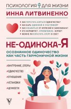 Не-одинока-я. Осознанное одиночество как часть гармоничной жизни Юрий Винокуров, Олег Сапфир