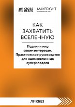 Саммари книги «Как захватить Вселенную. Подчини мир своим интересам. Практическое научное руководство для вдохновленных суперзлодеев» Юрий Винокуров, Олег Сапфир