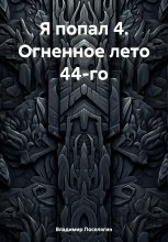 Я попал 4. Огненное лето 44-го Юрий Винокуров, Олег Сапфир