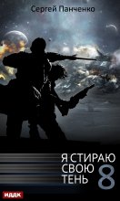 Я стираю свою тень. Книга 8 Юрий Винокуров, Олег Сапфир