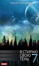 Я стираю свою тень. Книга 7 Юрий Винокуров, Олег Сапфир