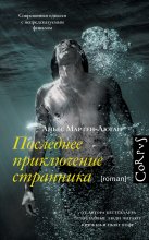 Последнее приключение странника Юрий Винокуров, Олег Сапфир