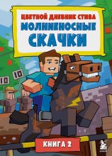 Цветной дневник Стива. Молниеносные скачки. Книга 2 Юрий Винокуров, Олег Сапфир