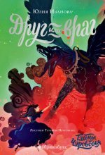 Тайны Чароводья. Друг или враг. Книга 2 Юрий Винокуров, Олег Сапфир