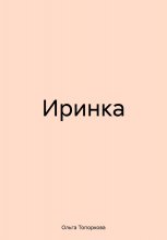 Иринка