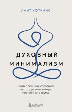 Духовный минимализм. Книга о том, как сохранить чистоту разума в мире постоянного шума Юрий Винокуров, Олег Сапфир