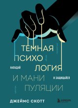 Темная психология и манипуляции. Нападай и защищайся Юрий Винокуров, Олег Сапфир