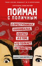 Пойман с поличным. О преступниках, каннибалах, сектах и о том, что толкает на убийство Юрий Винокуров, Олег Сапфир