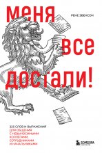 Меня все достали! 325 слов и выражений для общения с невыносимыми коллегами, сотрудниками и начальниками Юрий Винокуров, Олег Сапфир