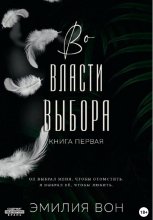 Во власти выбора Юрий Винокуров, Олег Сапфир