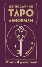 Легендарное таро Ленорман. Мини. 36 карт + 4 дополнительные Юрий Винокуров, Олег Сапфир