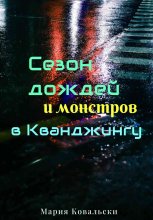 Сезон дождей и монстров в Кванджингу