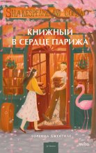 Книжный в сердце Парижа Юрий Винокуров, Олег Сапфир