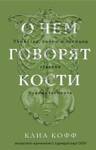 О чем говорят кости. Убийства, войны и геноцид глазами судмедэксперта Юрий Винокуров, Олег Сапфир