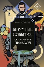 Безумные события, оказавшиеся правдой Юрий Винокуров, Олег Сапфир