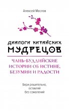 Диалоги китайских мудрецов. Чань-буддийские истории об истине, безумии и радости Юрий Винокуров, Олег Сапфир