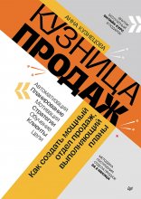 Кузница продаж. Как создать мощный отдел продаж, выполняющий планы Юрий Винокуров, Олег Сапфир