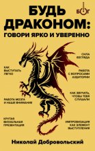 Будь драконом. Говорить ярко и уверенно Юрий Винокуров, Олег Сапфир