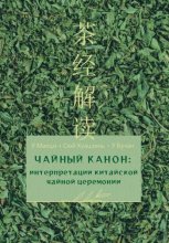 Чайный канон: интерпретации китайской чайной церемонии Юрий Винокуров, Олег Сапфир