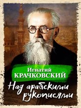 Над арабскими рукописями Юрий Винокуров, Олег Сапфир