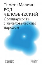 Род человеческий. Солидарность с нечеловеческим народом Юрий Винокуров, Олег Сапфир