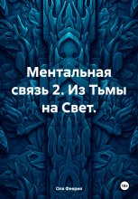 Ментальная связь 2. Из Тьмы на Свет.