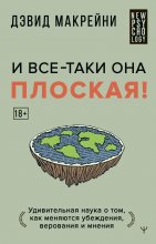 И все-таки она плоская! Удивительная наука о том как меняются убеждения, верования и мнения Юрий Винокуров, Олег Сапфир