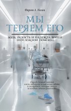 Мы теряем его. Боль, радость и надежда врачей неотложной помощи Юрий Винокуров, Олег Сапфир