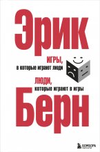 Игры, в которые играют люди. Люди, которые играют в игры (сборник) Юрий Винокуров, Олег Сапфир