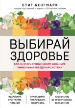 Выбирай здоровье. Как не стать хроническим больным: уникальная шведская система Юрий Винокуров, Олег Сапфир