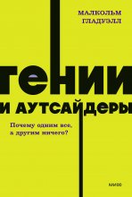 Гении и аутсайдеры. Почему одним все, а другим ничего? Юрий Винокуров, Олег Сапфир