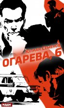 Полковник милиции Владислав Костенко. Книга 2. Огарева, 6 Юрий Винокуров, Олег Сапфир