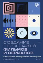 Создание персонажей фильмов и сериалов. От главного до второстепенных героев Юрий Винокуров, Олег Сапфир