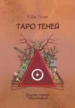 Таро Теней. Другая сторона предсказаний Юрий Винокуров, Олег Сапфир