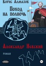 Поход на полночь. Александр Невский Юрий Винокуров, Олег Сапфир