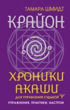 Крайон. Хроники Акаши для управления судьбой. Упражнения, практики, настрои Юрий Винокуров, Олег Сапфир