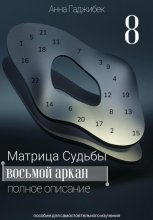 Матрица Судьбы. Восьмой аркан