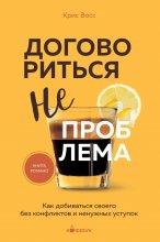 Договориться не проблема. Как добиваться своего без конфликтов и ненужных уступок Юрий Винокуров, Олег Сапфир