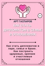 Как стать дипломатом в семье и отношениях Юрий Винокуров, Олег Сапфир